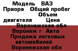  › Модель ­ ВАЗ 2170 Приора › Общий пробег ­ 80 000 › Объем двигателя ­ 2 › Цена ­ 265 000 - Воронежская обл., Воронеж г. Авто » Продажа легковых автомобилей   . Воронежская обл.